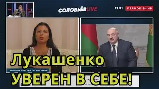 Маргарита Симоньян у Соловьева про ИНТЕРВЬЮ Лукашенко и ситуацию в Белоруссии