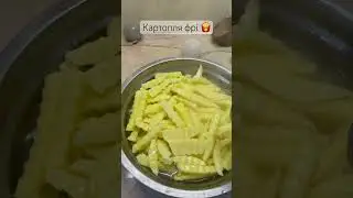 #картопляфрі #рецепт #food #cooking