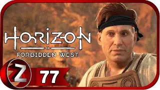 Horizon Forbidden West/Запретный Запад ➤ Последнее охотничье угодье ➤ Прохождение #77