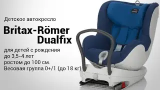 Romer Dualfix | Детское автокресло 0-18 кг ISOFIX | Обзор