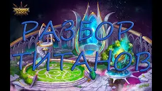 ХРОНИКИ ХАОСА: РАЗБОР ТИТАНОВ