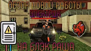 ⚡ОБЗОР НОВОЙ РАБОТЫ ЭЛЕКТРИК / СКОЛЬКО ЗАРПЛАТА? / НОВАЯ РАБОТА НА БЛЕК РАША | BLACK RUSSIA