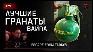 ЛУЧШИЕ ГРАНАТЫ ВАЙПА • Escape from Tarkov №429