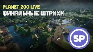 Planet Zoo LIVE || Каким получился наш зоопарк (перезалив)