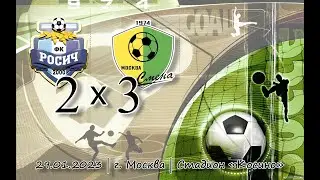 Смена 2012 - Росич 2012 | 29.01.2023 | Зимнее первенство Москвы Первая лига