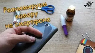 Лайфхак - восстанавливаем камеру смартфона