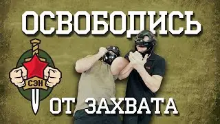 💪 Как быстро освободиться от захвата. Часть 5 🖐