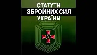 Стройовий Статут ЗСУ - Розділ 1-14