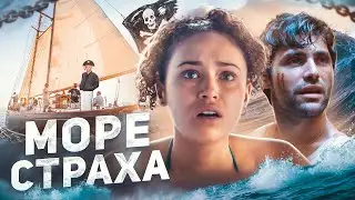 Море Страха - ТРЕШ ОБЗОР на фильм