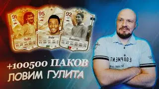 Открыл +100500 паков ловил Гулита а поймал...