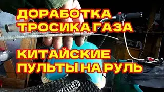Китайские переключатели, ручки и рычаги на Урал, Днепр. Доработка сдвоенного тросика газа.
