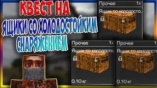 КВЕСТ СИНОПТИКА | КВЕСТ НА ЯЩИКИ СО ХОЛОДОСТОЙКИМ СНАРЯЖЕНИЕМ | STALCRAFT |