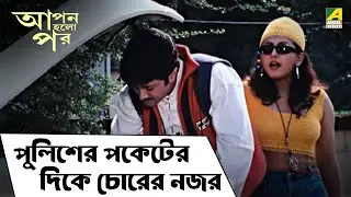 পুলিশের পকেটের দিকে চোরের নজর -  Apan Holo Par | Movie Scene | Prosenjit | Abhishek | Sreelekha
