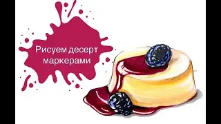Рисуем Десерт (Панакота) Маркерами!
