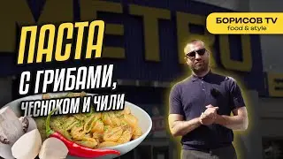Вкуснейшая паста с сушеными грибами, чесноком и чили!