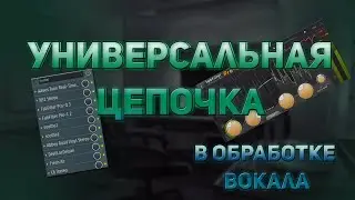 УНИВЕРСАЛЬНАЯ ОБРАБОТКА ВОКАЛА 2022 I СВЕДЕНИЕ И МАСТЕРИНГ I FL STUDIO