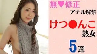 【アナル熟女】無修正アナルを解禁しているけつま●こ美熟女5選