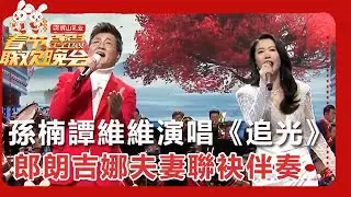 【遼寧衛視春節聯歡晚會 2023】孫楠譚維維演唱《追光》，郎朗吉娜夫妻聯袂伴奏