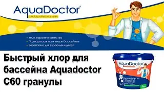 Быстрый хлор для бассейна Aquadoctor C60 гранулы. Обзор