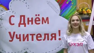 С ДНЕМ УЧИТЕЛЯ БУКЭП!!!