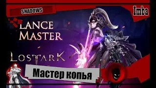🔥Lost Ark🔥 Lance Master (Мастер копья) - ОБЗОР \ БИЛД  \ СОВЕТЫ \ PVE
