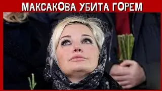 «Я раздавлена горем»: на Марию Максакову подали в суд родные сын и дочь