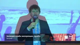 Эволюция службы эксплуатации «Spotify» / Лев Попов (Spotify)