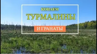 Копаем турмалины и гранаты. Коп минералов на Урале