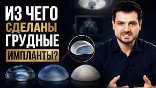 Из чего сделаны грудные импланты?