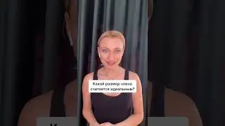 Какой размер члена считается идеальным? Продолжения на канале