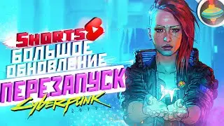 СЛИВ Cyberpunk 2077: Samurai Edition? | Новый Патч 1.5 | Перезапуск и Большое обновление 