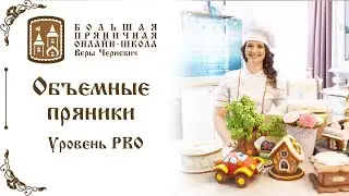 Объемные пряники. Уровень Pro