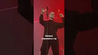 Shortparis отправляются в тур. Ловите в вашем городе!