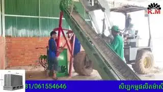 សិប្បកម្មផលិតម៉ាស៊ីនឥដ្ឋបុកស្នាដៃកូនខ្មែរ ដំឡើងជូនភ្ញៀវ (បទក្រមុំរើសប្តី)