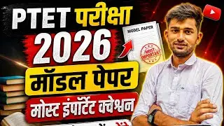 Ptet exam 2026 || Ptet exam live class | Ptet model paper 2026 | Ptet online class | Ptet gk