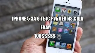 ШОК ПОСЫЛКА!!!! IPHONE 5 ЗА 6ТЫС РУБЛЕЙ  ИЗ США EBAY