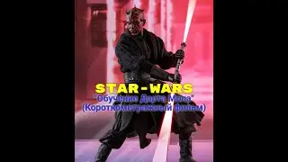 STAR-WARS. Обучение Дарта Мола. (Фильм короткометражка)