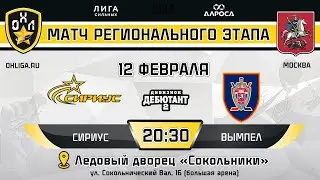 LIVE / СИРИУС - ВЫМПЕЛ / 12.02.24 / ОХЛ МОСКВА / ДИВИЗИОН ДЕБЮТАНТ 2