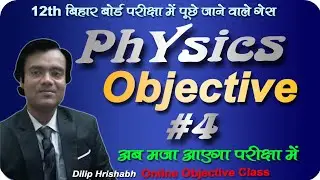 #Physics ka Objective #class 12 Bihar board exam 2023 by Dilip Hrishabh