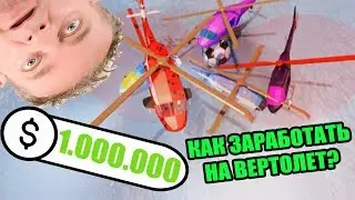 куда потратить 1 000 000 в джейлбрейке? 5 вертолетов играют в футбол! jailbreak