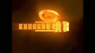 CTC/Kinokonstanta (2007)