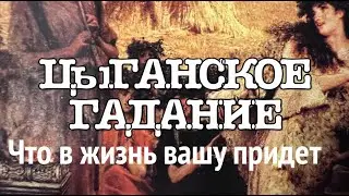 Цыганский расклад🔮 Какая неожиданность ждеьт🔔 Что в жизнь скоро придет💯✅ Таро/ Таро DIAMOND WAY
