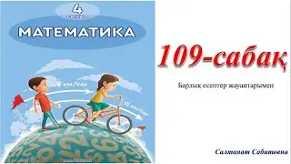 4 сынып математика 109 сабақБөлшектер Бөлшектерді салыстыру