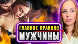 ВСЕГО 1 действие! И женщина начнёт ЦЕНИТЬ и НУЖДАТЬСЯ в тебе! (1 часть)