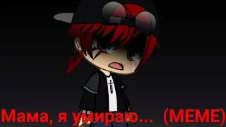 Мама, я умираю... (MEME)