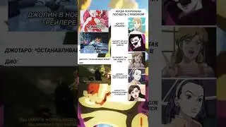 ДжоДжо мемы ( сложно уместить сразу три мема в одном видео,но вроде неплохо 👍❤️‍🔥)