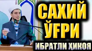 САХИЙ ЎҒРИ. ИБРАТЛИ ҲИКОЯ.