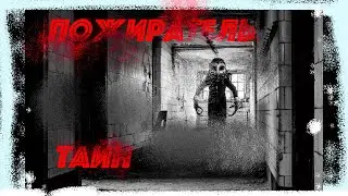 Страшные истории на ночь - Пожиратель тайн  ИНОЙ МИР