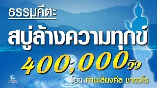 สบู่ล้างความทุกข์ ฟังทุกวันดั่งสบู่ชำระความทุกข์ในดวงจิต-ธรรมคีตะ-ท่านเสียงศีล ชาตวโร ไม่มีโฆษณาคั่น