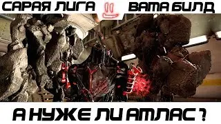 Варфрейм Серая Лига / Warframe Grey League билд атласа (или рако обзор)